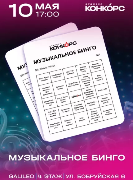 Музыкальное бинго  in  Minsk 10 may 2025 of the year