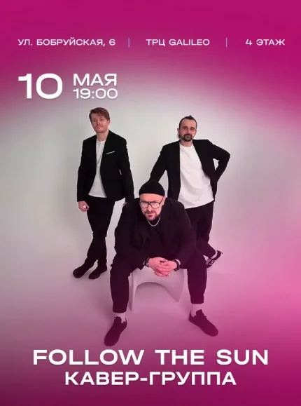 Выступление кавер-группы Follow the sun  in  Minsk 10 may 2025 of the year