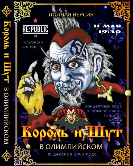 Клубный вечер с "Король и шут"  in  Minsk 11 may 2025 of the year