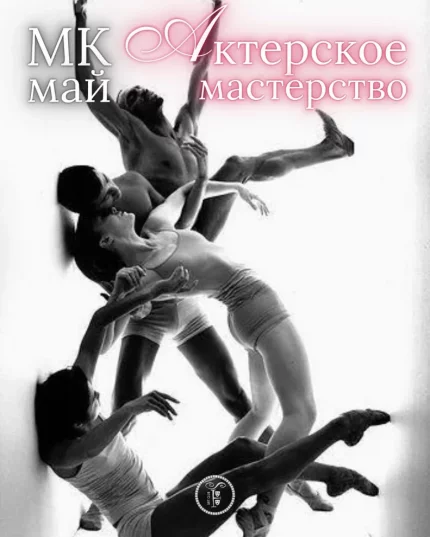 Актёрское мастерство  in  Minsk 16 may 2025 of the year