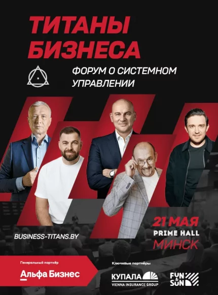 Бизнес-форум о системном управлении "Титаны бизнеса"  in  Minsk 21 may 2025 of the year