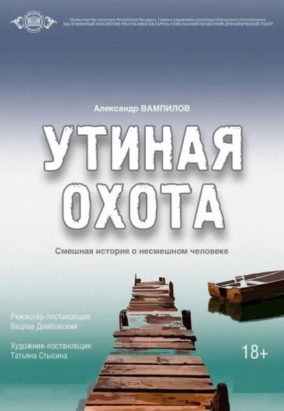 Утиная охота  in  Gomel 7 may 2025 of the year
