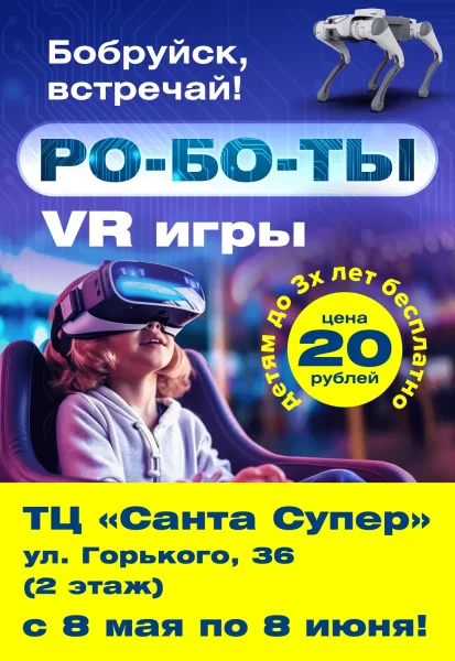 Выставка роботов и VR игр  в  Могилеве 1 июня 2025 года
