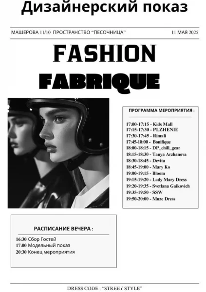 Дизайнерский показ Fashion Fabrique  в  Минске 11 мая 2025 года