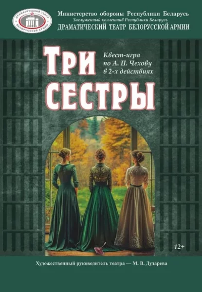 Спектакль Три сестры  in  Minsk 19 june 2025 of the year