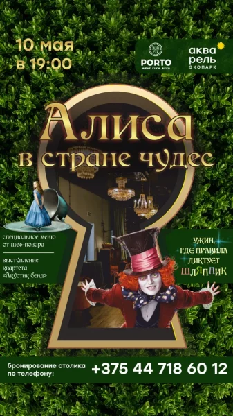 Тематический вечер "Алиса в стране чудес"  в  Минске 10 мая 2025 года