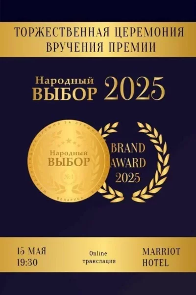 Премия «Народный Выбор»  in  On-Line 15 may 2025 of the year