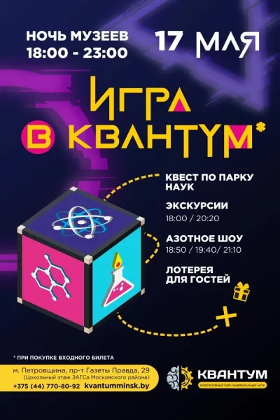 Ночь музеев в «Квантум»  in  Minsk 17 may 2025 of the year