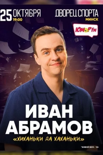 Иван Абрамов  in  Minsk 25 october 2025 of the year