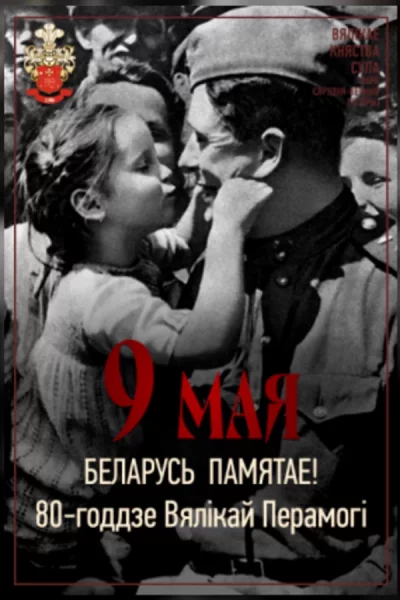 Дзень памяці аб тым, што вайна ніколі не павінна паўтарыцца на н  у  Сула 9 траўня 2025 гады