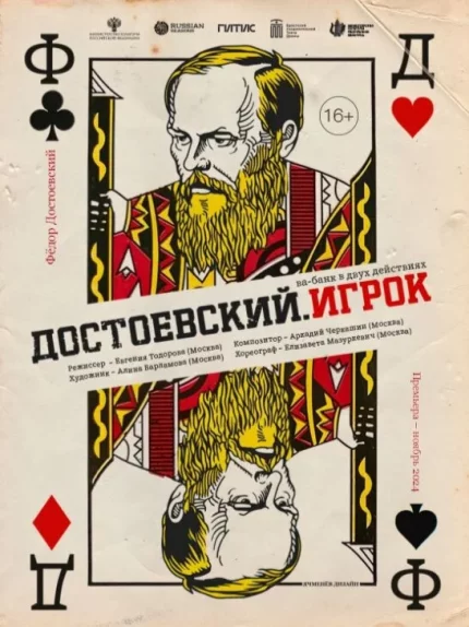 ''Достоевский. ИГРОК'' 16+  in  Brest 15 may 2025 of the year