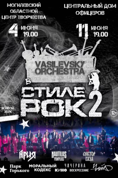 Концерт «В стиле рок 2. Русский рок»  в  Минске 4 июня 2025 года