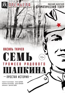 Семь трофеев рядового Шапкина  in  Minsk 21 may 2025 of the year