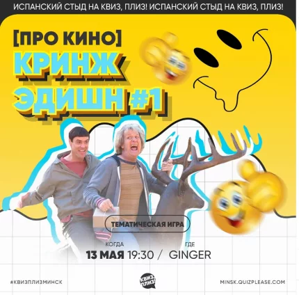 Квиз, плиз. Кринж эдишн # 1  in  Minsk 13 may 2025 of the year