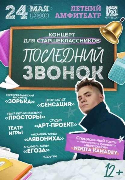 Концерт для старшеклассников "Последний звонок"  in  Vitebsk 24 may 2025 of the year