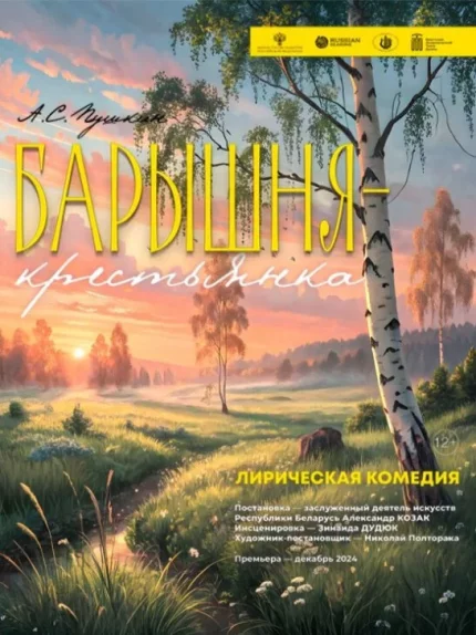 Барышня крестьянка  in  Brest 24 may 2025 of the year