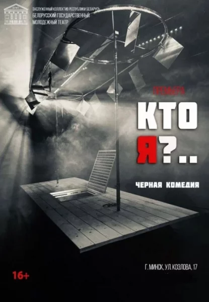 Кто я?  in  Minsk 24 may 2025 of the year