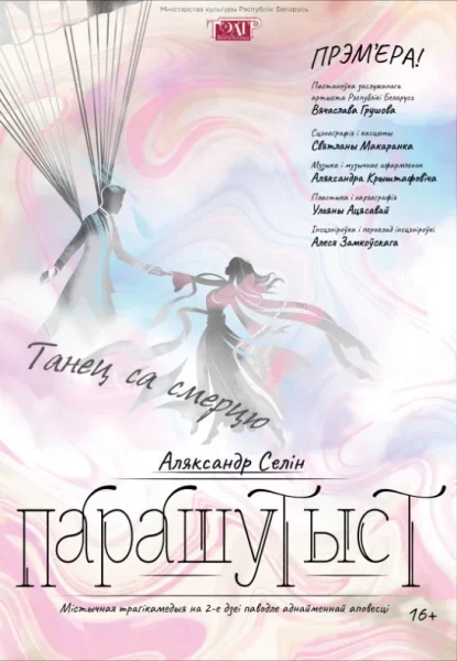 Прэм'ера ''Парашутыст''  in  Vitebsk 27 may 2025 of the year