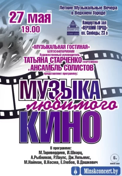 Концертная программа ''Музыка любимого кино''  в  Минске 27 мая 2025 года