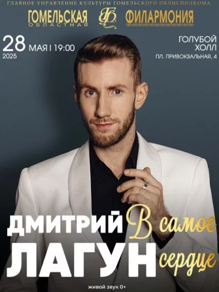 Дмитрий Лагун с программой ''В самое сердце''  у  Гомель 28 траўня 2025 гады