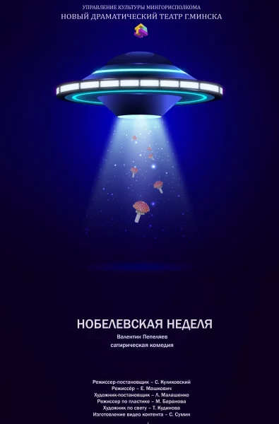 Спектакль Нобелевская неделя  in  Minsk 23 may 2025 of the year