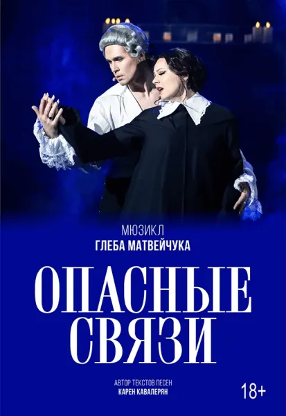 Опасные связи  in  Minsk 6 june 2025 of the year
