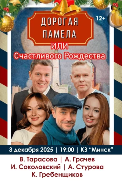Спектакль "Дорогая Памела или счастливого Рождества"  in  Minsk 3 december 2025 of the year