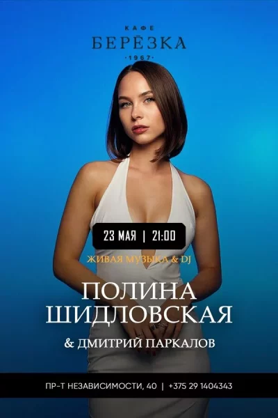 Живая музыка и Dj в кафе-ресторане «Берёзка»  у  Мінск 23 траўня 2025 гады