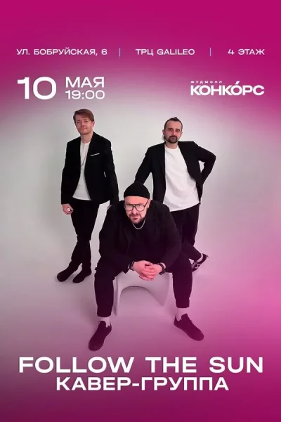 Кавер-группа Follow the Sun  у  Мінск 10 траўня 2025 гады