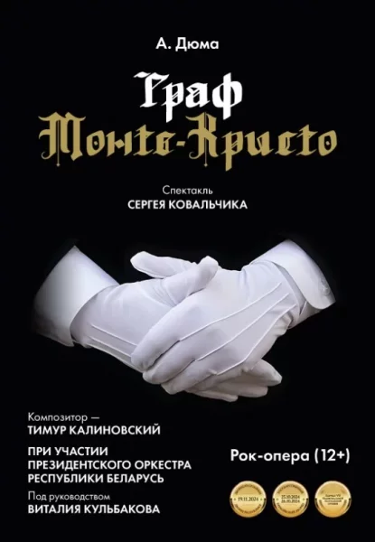Граф Монте-Кристо  in  Minsk 26 august 2025 of the year