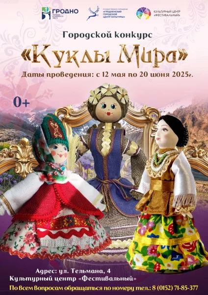 Городской творческий конкурс «Куклы мира»  в  Гродно 12 мая 2025 года