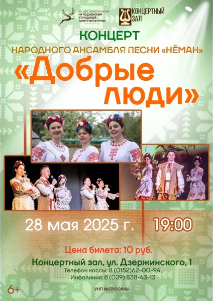 Концерт народного ансамбля песни «Нёман» «Добрые люди»  in  Grodno 28 may 2025 of the year