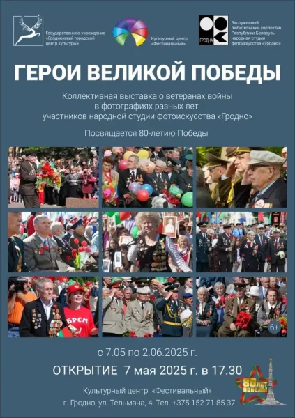 Фотовыставка «Герои Великой Победы»  в  Гродно 9 мая 2025 года