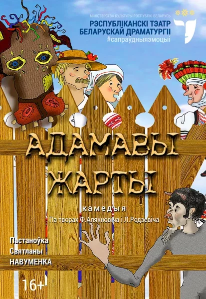 Спектакль Адамавы жарты  in  Minsk 19 may 2025 of the year