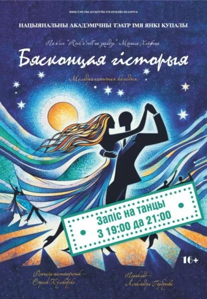 ''Бясконцая гісторыя''  в  Минске 23 мая 2025 года