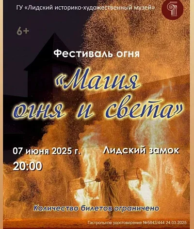 Магия огня и света в Лидском замке  в  Лиде 7 июня 2025 года