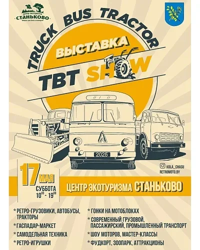 Выставка TBT Show  Дзержинске 17 мая 2025 
