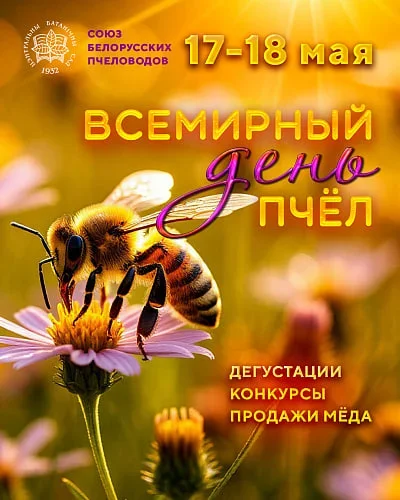 Всемирный день пчел  Минске 17 мая 2025 
