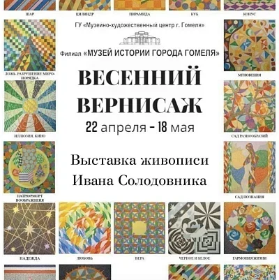 Выставка работ художника Ивана Солодовника  Гомеле 16 мая 2025 