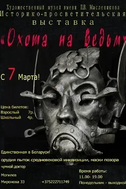 Выставочный проект "Охота на ведьм"  в  Могилеве 14 мая 2025 года