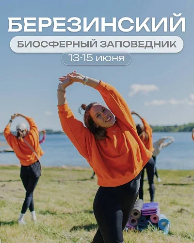 Фитнес-тур в Березинский биосферный заповедник  в  Минске 13 июня 2025 года