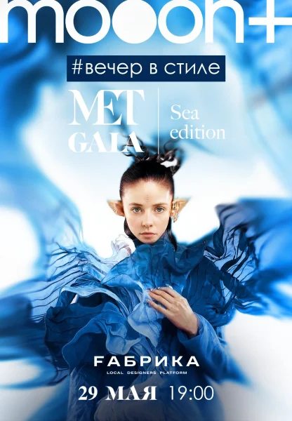 Вечер в стиле Met Gala: Sea edition  в  Минске 29 мая 2025 года