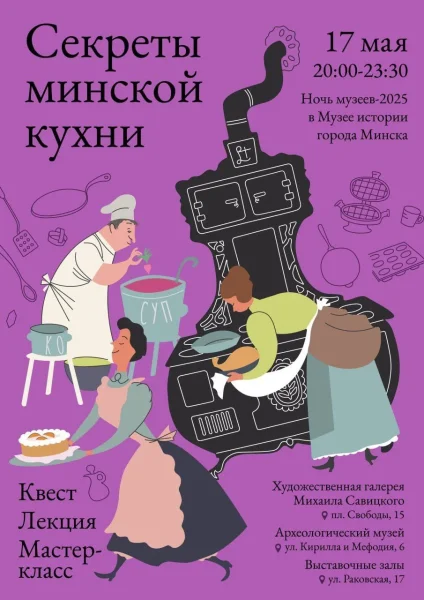 Секреты Mинской кухни  Минске 17 мая 2025 