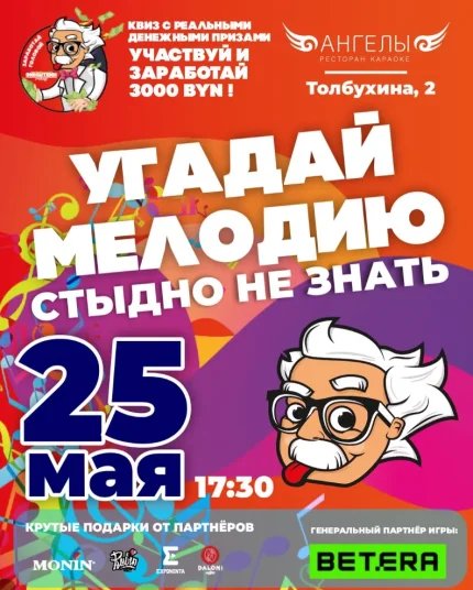 Угадай мелодию  Минске 25 мая 2025 