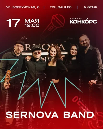Sernova band  у  Мінск 17 траўня 2025 гады