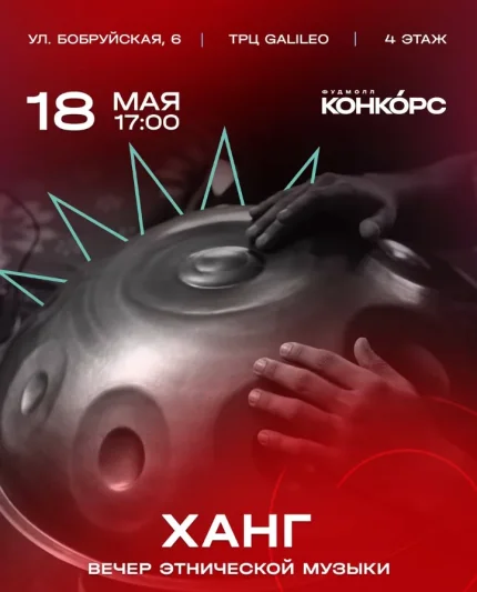 Вечер этнической музыки  у  Мінск 18 траўня 2025 гады