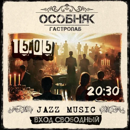 Джазовый вечер  у  Мінск 15 траўня 2025 гады