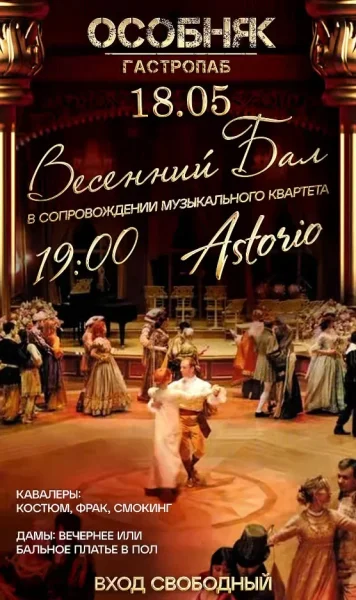 Весенний бал  Минске 18 мая 2025 