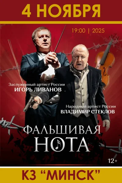 Спектакль "Фальшивая нота"  в  Минске 4 ноября 2025 года