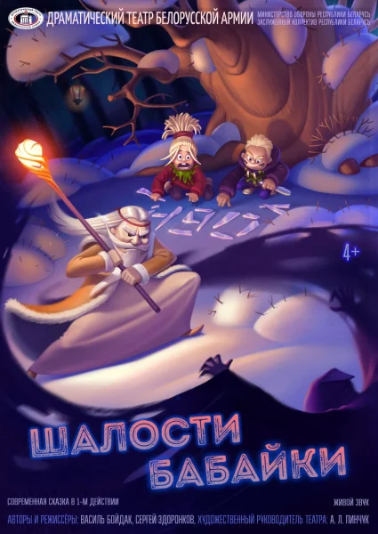 Спектакль Шалости бабайки  в  Минске 4 июня 2025 года
